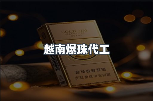越南爆珠代工